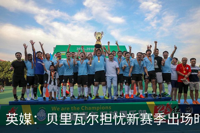英媒：贝里瓦尔担忧新赛季出场时间 已告知热刺希望今夏永久转会