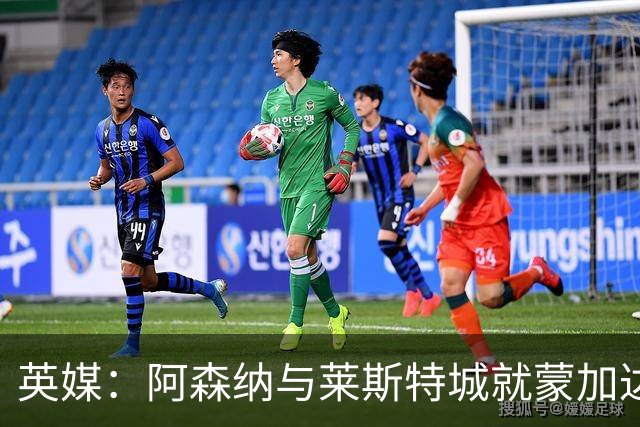 英媒：阿森纳与莱斯特城就蒙加达成协议，转会费约1000万英镑