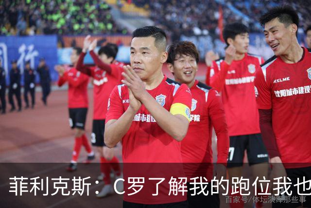 菲利克斯：C罗了解我的跑位我也了解他的，我们配合起来很容易