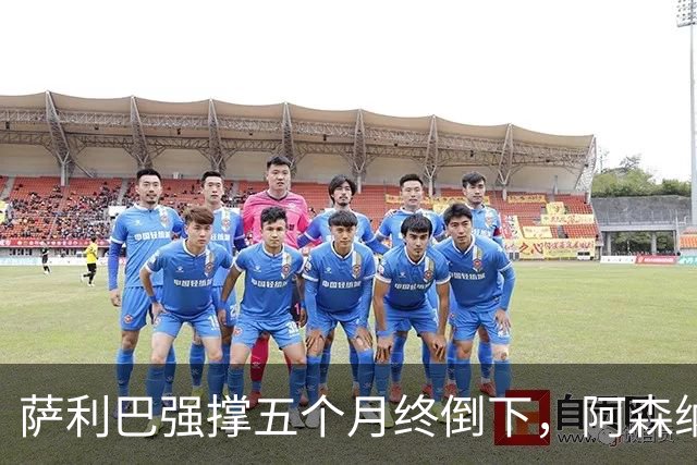 萨利巴强撑五个月终倒下，阿森纳官方：无需手术但归期未定