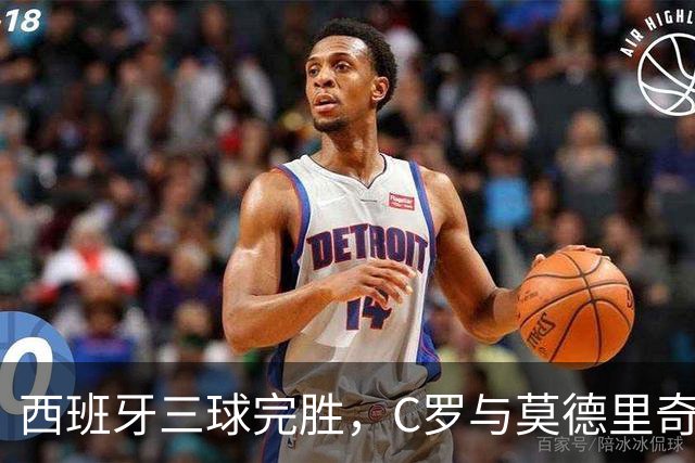 西班牙三球完胜，C罗与莫德里奇对话