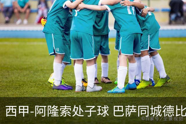 西甲-阿隆索处子球 巴萨同城德比战言和5连胜终结