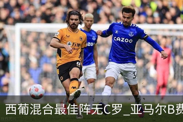 西葡混合最佳阵无C罗 亚马尔B费领衔奥亚萨瓦尔在列
