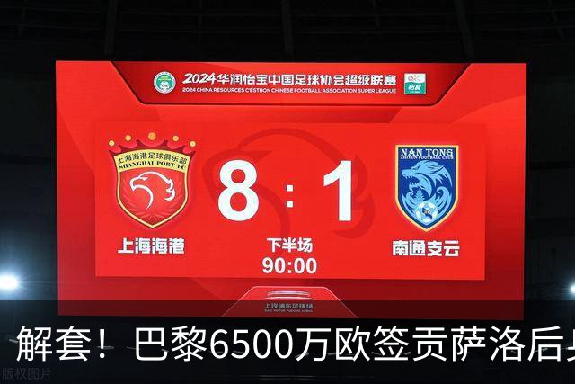 解套！巴黎6500万欧签贡萨洛后身价已跌至3000万，米兰7000万带走