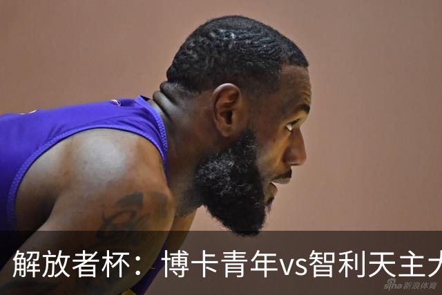 解放者杯：博卡青年vs智利天主大学，谁能重返强势状态？