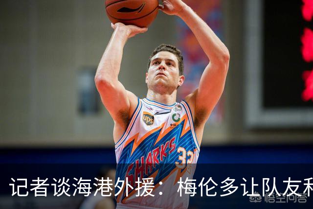 记者谈海港外援：梅伦多让队友和整体受益，伤愈的克劳德强硬干脆