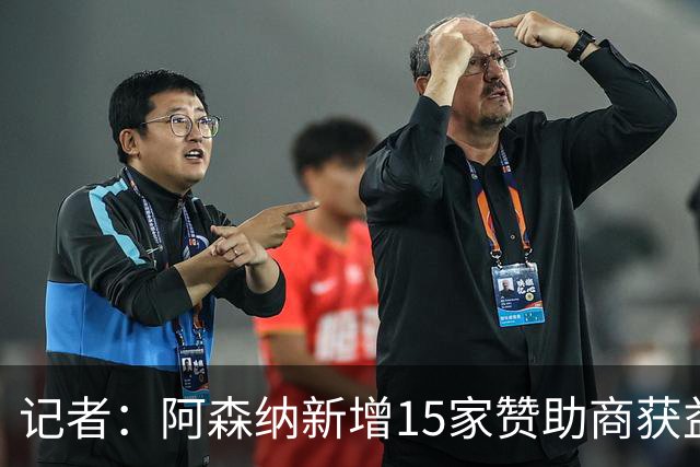 记者：阿森纳新增15家赞助商获益约6500万镑，赞助增长英超最快