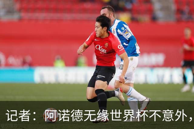 记者：阿诺德无缘世界杯不意外，他下赛季在穆帅手下可能会更难