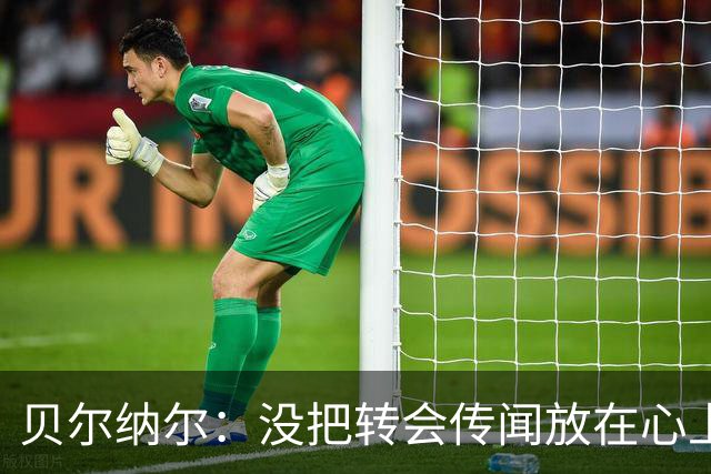 贝尔纳尔：没把转会传闻放在心上，我更倾向长久留在巴萨