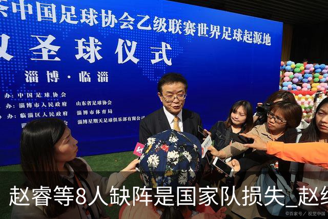 赵睿等8人缺阵是国家队损失 赵继伟：人员搭配是难题