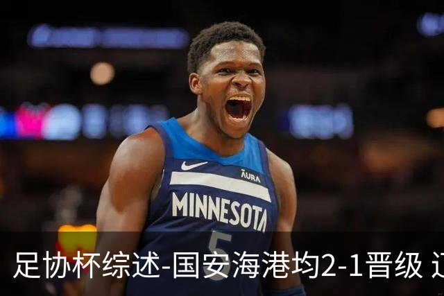 足协杯综述-国安海港均2-1晋级 辽宁浙江天津3中超队出局
