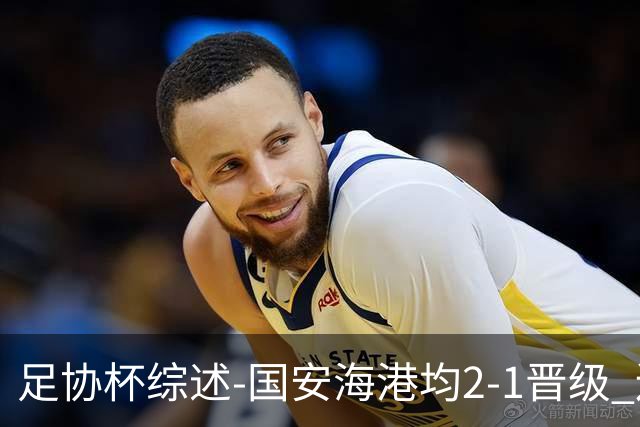 足协杯综述-国安海港均2-1晋级 辽宁浙江天津3中超队出局