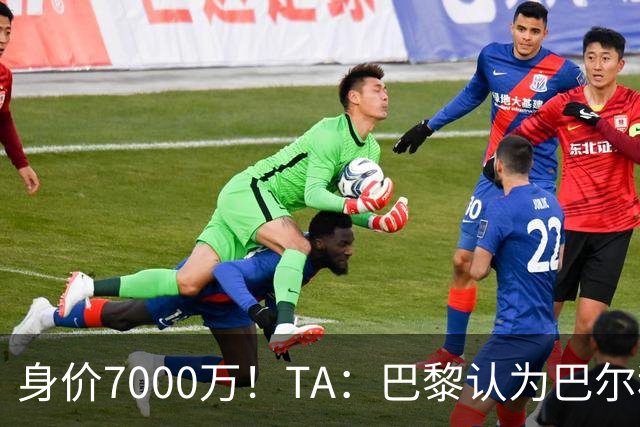 身价7000万！TA：巴黎认为巴尔科拉价格远超安德森1.16亿镑转会费