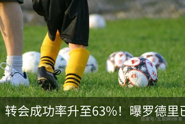 转会成功率升至63%！曝罗德里已和皇马达成协议 只待曼城点头放人