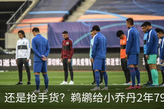 还是抢手货？鹈鹕给小乔丹2年790万全保障合同是怕他去别的球队