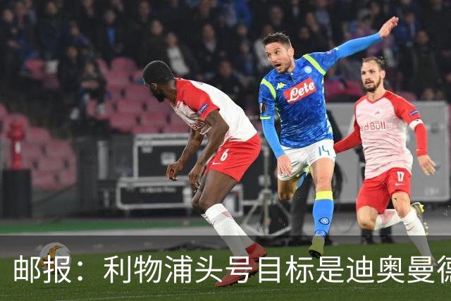 邮报：利物浦头号目标是迪奥曼德，并考虑中场、中卫和右后卫人选