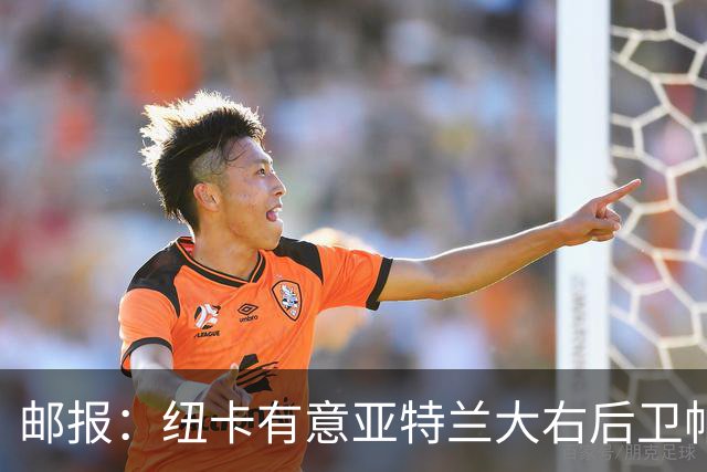 邮报：纽卡有意亚特兰大右后卫帕莱斯特拉，替代利夫拉门托
