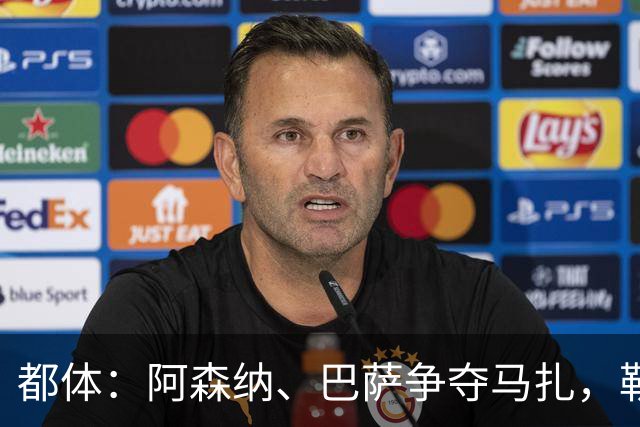 都体：阿森纳、巴萨争夺马扎，勒沃库森为其估价不低于4500万欧
