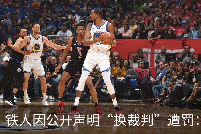 铁人因公开声明“换裁判”遭罚：让规则被认同，不能仅一罚了之