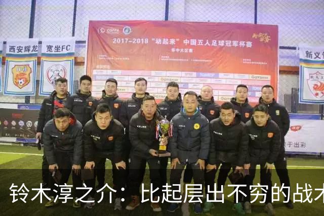 铃木淳之介：比起层出不穷的战术，抓住对抗等场上细节会更重要