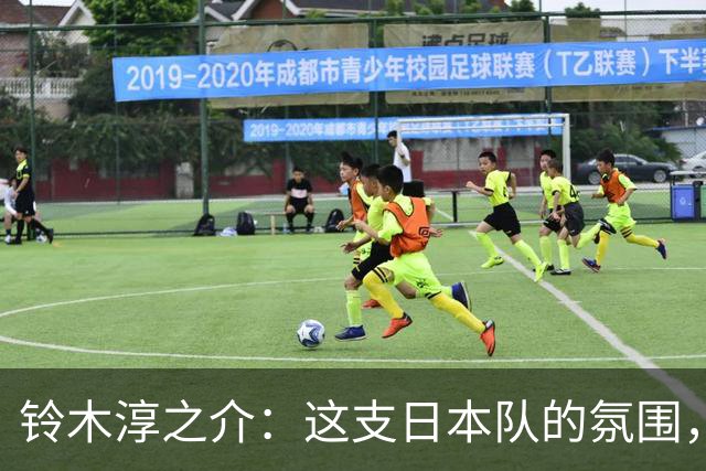铃木淳之介：这支日本队的氛围，是自己待过球队中最好的一支