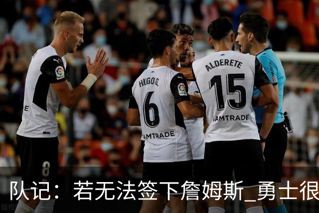 队记：若无法签下詹姆斯 勇士很可能会给格林一份一年大额合同