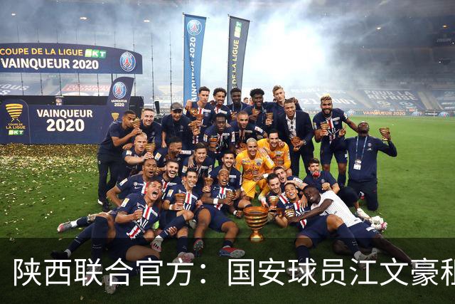 陕西联合官方：国安球员江文豪租借加盟球队，合同至本赛季结束