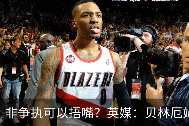 非争执可以捂嘴？英媒：贝林厄姆对阵加纳时因捂嘴险些被红牌罚下