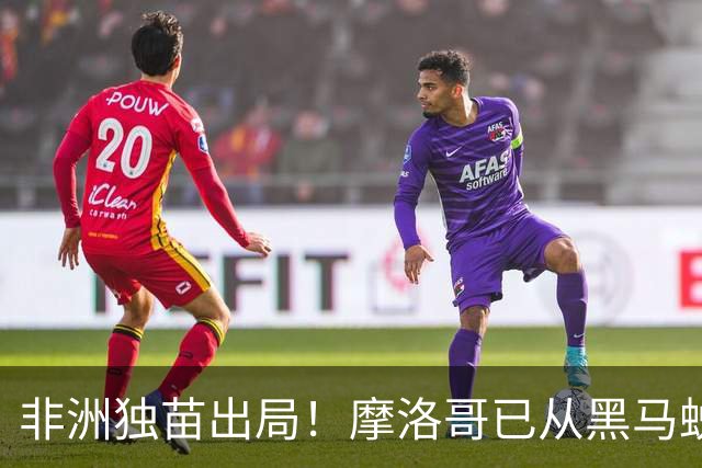 非洲独苗出局！摩洛哥已从黑马蜕变为劲旅 四年后主场见