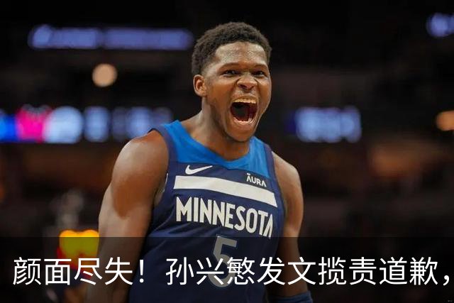 颜面尽失！孙兴慜发文揽责道歉，韩媒痛斥出局太屈辱，介意遭无缘世界杯的国足球迷取笑