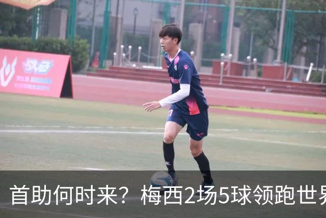 首助何时来？梅西2场5球领跑世界杯射手榜，只等队友开花解锁首助
