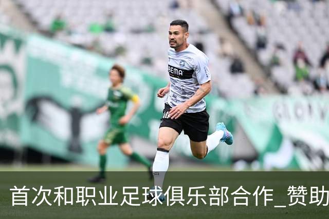 首次和职业足球俱乐部合作 赞助广州队是明智之举