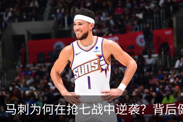 马刺为何在抢七战中逆袭？背后健康因素不可忽视！