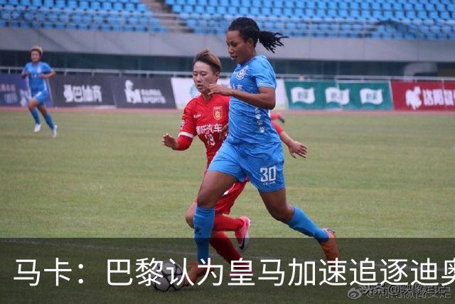 马卡：巴黎认为皇马加速追逐迪奥曼德，或与维尼修斯续约有关