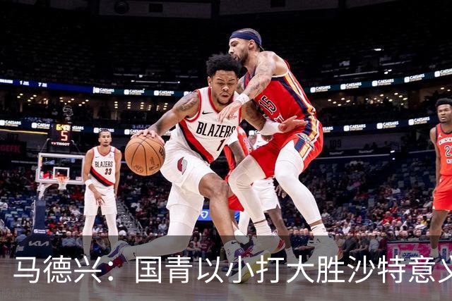 马德兴：国青以小打大胜沙特意义大，苗润东们需更高平台
