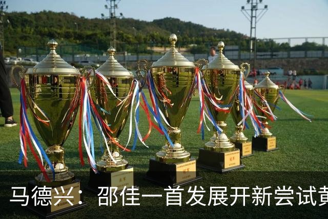 马德兴：邵佳一首发展开新尝试黄嘉辉是亮点，换人后控制力下降