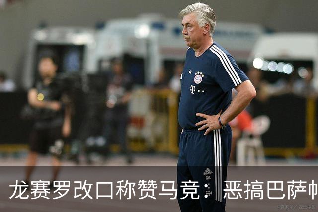 龙赛罗改口称赞马竞：恶搞巴萨帖子太天才了，我第一次转发他们