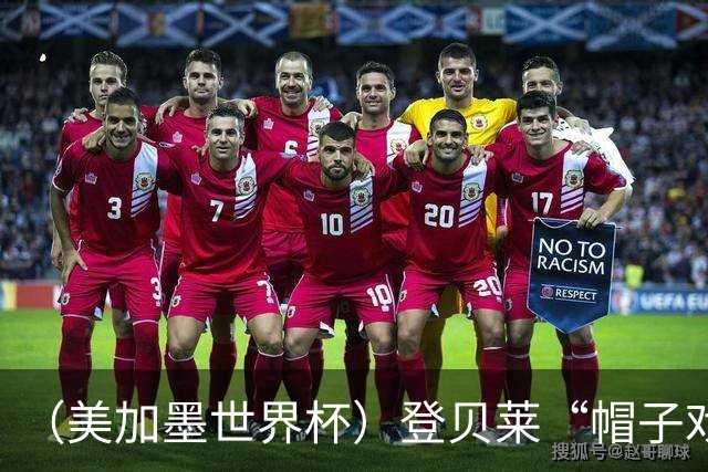（美加墨世界杯）登贝莱“帽子戏法”助法国胜挪威 伊拉克垫底出局