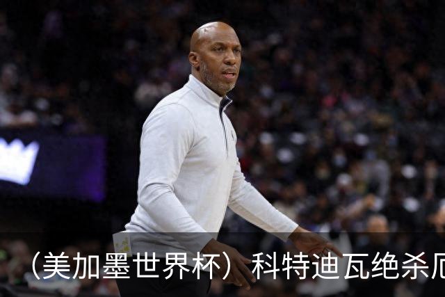 （美加墨世界杯）科特迪瓦绝杀厄瓜多尔 瑞典5:1大胜突尼斯