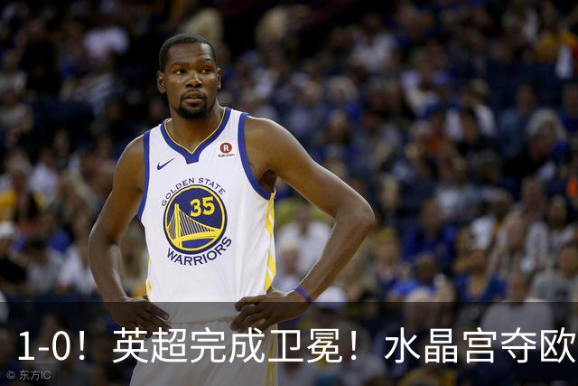 1-0！英超完成卫冕！水晶宫夺欧协联+直通欧联，奖金1.6亿创纪录