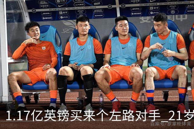 1.17亿英镑买来个左路对手 21岁切尔西新星却说自己“很欢迎”