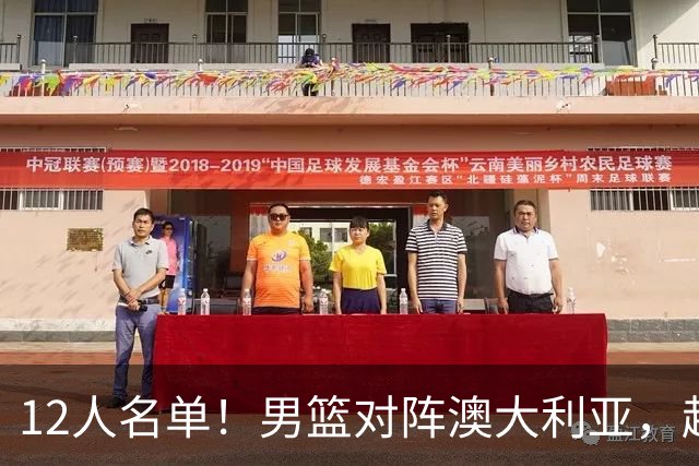 12人名单！男篮对阵澳大利亚，赵继伟联手庞峥麟，杜锋三弟子入选