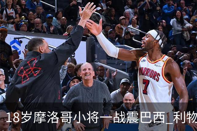 18岁摩洛哥小将一战震巴西 利物浦阿森纳巴黎夏窗抢人