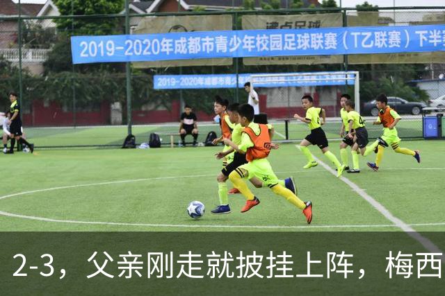 2-3，父亲刚走就披挂上阵，梅西踢了45分钟，迈阿密还是输了