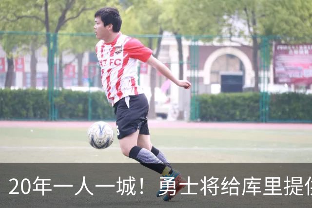 20年一人一城！勇士将给库里提供2年1.367亿顶薪合同 萌神将同意