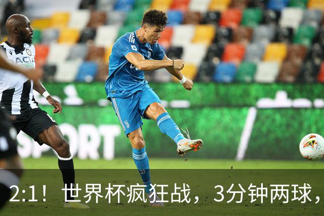 2:1！世界杯疯狂战，3分钟两球，英格兰半场领先东道主，冲击八强