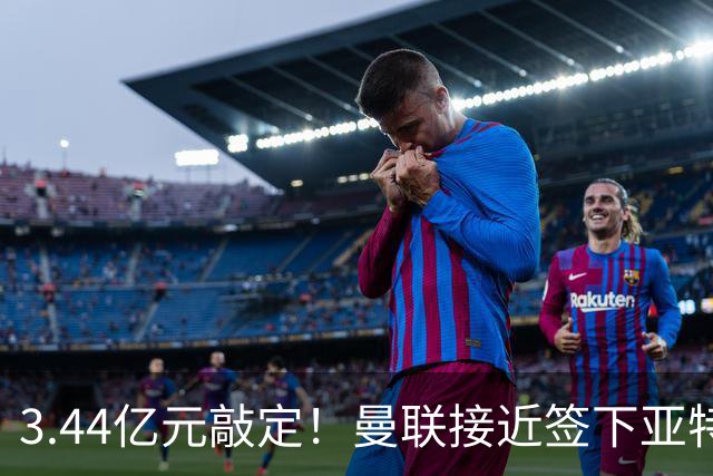 3.44亿元敲定！曼联接近签下亚特兰大中场埃德森，接班卡塞米罗