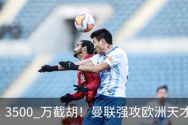 3500 万截胡！曼联强攻欧洲天才神锋，意甲豪门彻底懵了