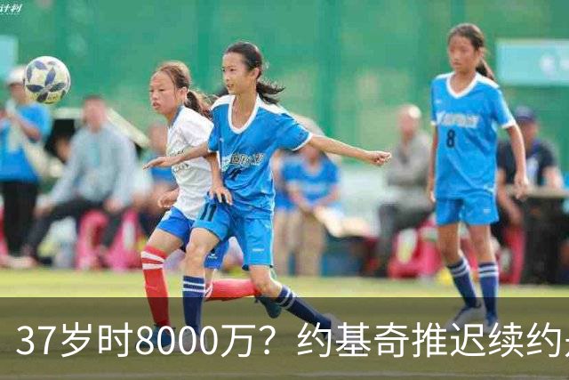 37岁时8000万？约基奇推迟续约是想明夏多拿8000万 今夏4年2.78亿