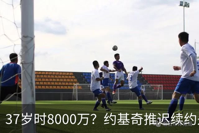 37岁时8000万？约基奇推迟续约是想明夏多拿8000万 今夏4年2.78亿